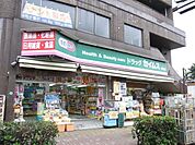 ドラッグセイムス要町店 761m