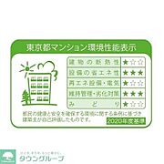 東京都マンション環境性能表示ラベル