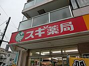 スギ薬局西池袋店 358m