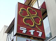 ライフ 344m