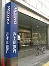 みずほ銀行 550m