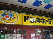 ドン・キホーテ 徒歩10分。 730m