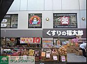 くすりの福太郎 561m