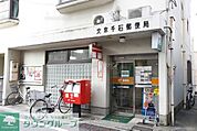 文京千石郵便局 259m