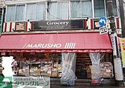 MARUSHO野方北口店 徒歩2分。 140m