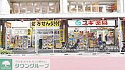 スギ薬局中野鍋横店 徒歩5分。 370m
