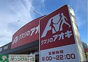 クスリのアオキ 徒歩16分ドラックストア 1280m