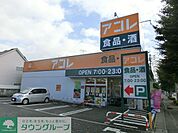 アコレ 徒歩3分。スーパー 170m
