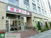 東武ストア 950m