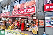 くすりの福太郎 240m