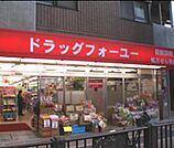 ドラッグフォーユー小平店 徒歩6分。ドラックストア 480m