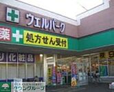 ウェルパーク田無芝久保店 412m