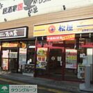 松屋田無駅前店 徒歩12分。ファストフード 930m