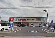 スギ薬局清瀬店 794m