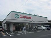 スギ薬局東大和店 徒歩11分。ドラックストア 860m