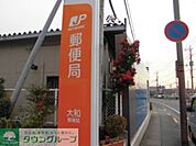 大和郵便局 徒歩10分。郵便局 750m
