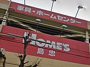 島忠ホームズ小平店 630m