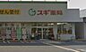 周辺：スギ薬局西東京北原町店 496m