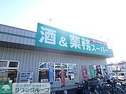 業務スーパー南加瀬店 徒歩4分。 290m