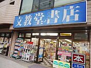 文教堂 450m