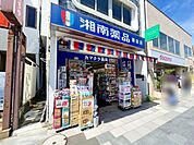 湘南薬品湘南カマクラ薬局 徒歩6分。 440m
