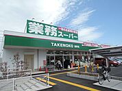 業務スーパー柄沢店 スーパー 2230m