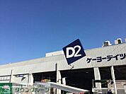 ケーヨーデイツー藤沢石川店 徒歩11分。ホームセンター 870m