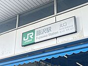 藤沢駅 徒歩13分。 1030m