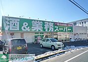 業務スーパー所沢下山口店 971m