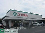 スギ薬局東大和店 徒歩14分。ドラックストア 1070m