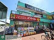 ドラッグストアスマイル東村山店 徒歩8分。ドラックストア 640m