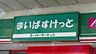 周辺：まいばすけっと江東亀戸7丁目店 1126m