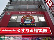 くすりの福太郎森下駅前店 徒歩5分。ドラックストア 350m