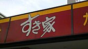 すき家潮見店 498m