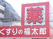 くすりの福太郎 335m