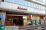 アブアブ赤札堂清澄店 徒歩11分。 840m