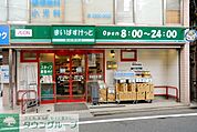 まいばすけっと 徒歩4分。スーパー 260m