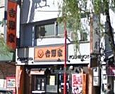 吉野家三ノ輪店 680m