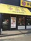 幸楽苑足立佐野店 657m
