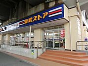 東武ストア小菅店 856m