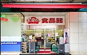 おっ母さん食品館北千住店 708m