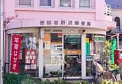 世田谷野沢郵便局 369m