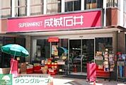 成城石井富ヶ谷店 徒歩17分。スーパー 1330m