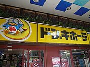 ドン・キホーテ驚安堂桜上水店 229m