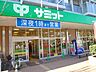 周辺：サミットストア芦花公園駅前店 399m