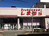 周辺：しまむら昭島店 1155m