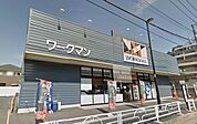 ワークマン清瀬店 1547m