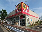 サンドラッグ国分寺日吉店 570m
