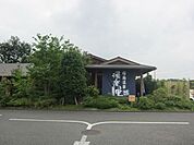 湯楽の里昭島温泉 884m