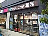 周辺：クリーニングの和光 下赤塚店まで550ｍ